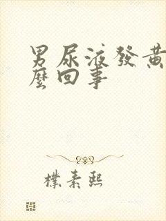 男尿液发黄是怎么回事