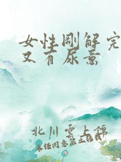 女性刚解完小便又有尿意