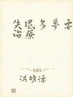 失眠多梦要怎么治疗