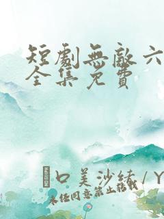 短剧无敌六皇子全集免费