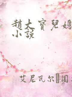 赵大宝儿媳苏媚小说