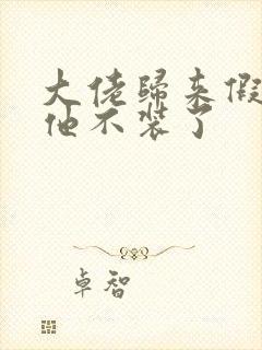 大佬归来假千金他不装了