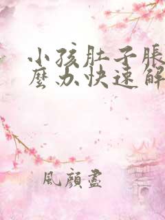 小孩肚子胀气怎么办快速解决