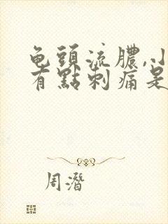 龟头流脓,小便有点刺痛是怎么回事