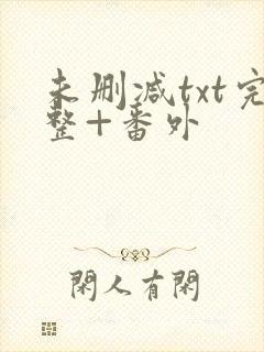 未删减txt完整+番外