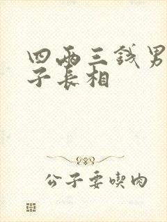 四两三钱男命妻子长相