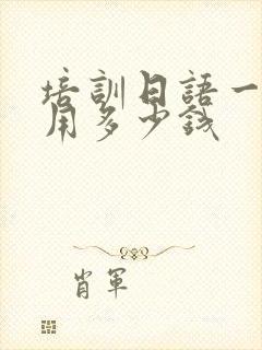 培训日语一般费用多少钱