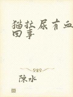 猫拉尿有血怎么回事