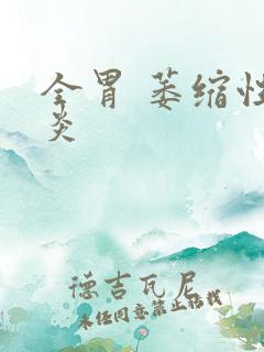 全胃 萎缩性胃炎