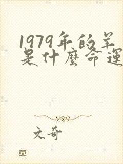 1979年的羊是什么命运