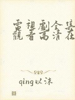 电视剧全集免费观看高清在线播放