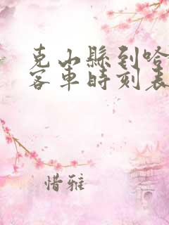 克山县到哈尔滨客车时刻表