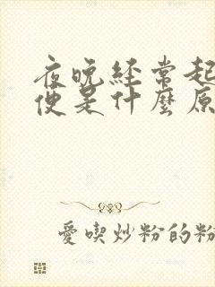 夜晚经常起夜小便是什么原因