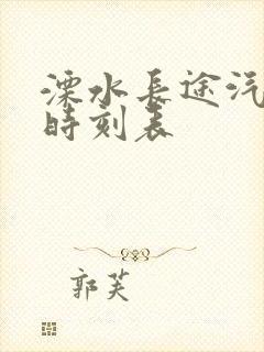 溧水长途汽车站时刻表