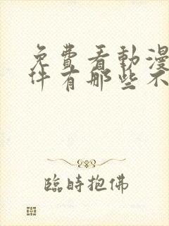 免费看动漫的软件有那些不要vip