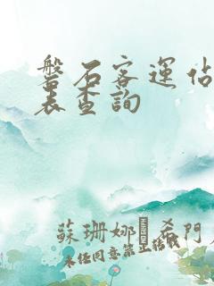 磐石客运站时刻表查询