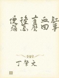 便后有血肛门刺痛怎么回事