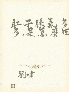 肚子胀气多放屁多,是怎么回事