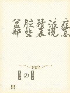 盆腔积液症状有哪些表现怎么治疗