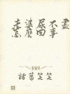 老婆尿不尽尿频怎么回事