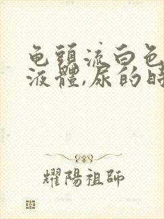 龟头流白色脓状液体,尿的时候疼痛