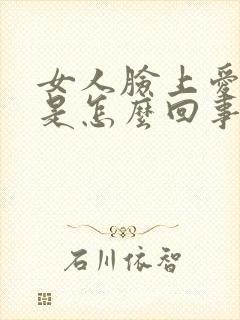 女人脸上爱出汗是怎么回事