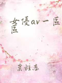 女优av一区二区