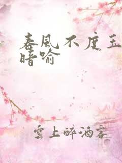 春风不度玉门关暗喻