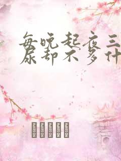 每晚起夜三次 尿却不多什么原因