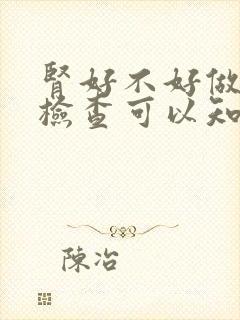 肾好不好做什么检查可以知道