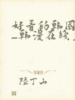 好看的韩国漫画_韩漫在线免费阅读