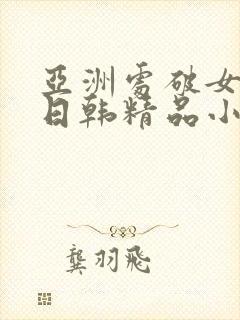 亚洲处破女av日韩精品小短人