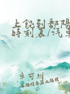 上饶到鄱阳汽车时刻表/汽车票查询