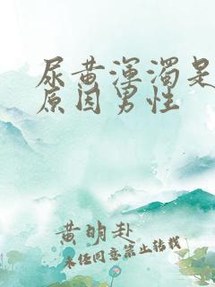 尿黄浑浊是什么原因男性