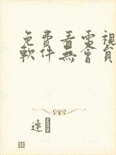 免费看电视剧的软件无会员