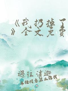 《我扔掉了昨天》全文免费阅读