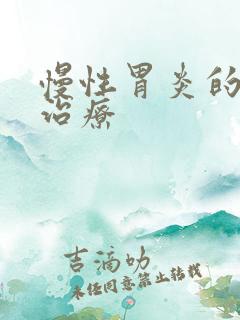 慢性胃炎的中医治疗