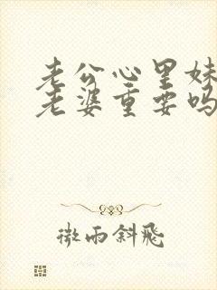 老公心里妹妹比老婆重要吗