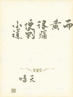 小便很黄而且尿道刺痛