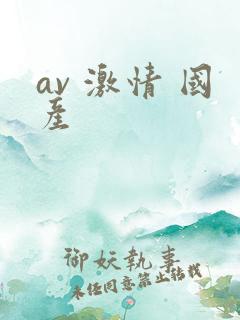 av 激情 国产