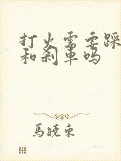 打火需要踩离合和刹车吗