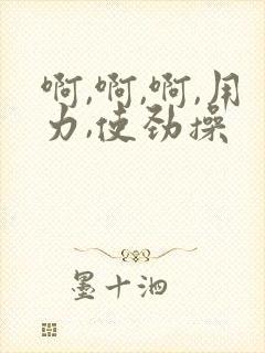 啊,啊,啊,用力,使劲操