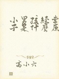 小男孩经常尿裤子是什么原因