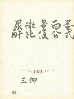 尿微量白蛋白肌酐比值公式