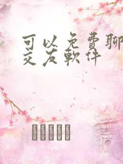 可以免费聊天的交友软件