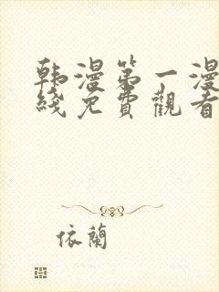 韩漫第一漫画在线免费观看