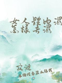 女人体内湿气重怎样去湿