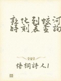 敦化到蛟河客车时刻表查询