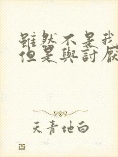 虽然不是我的菜但是与讨厌姐姐超契合