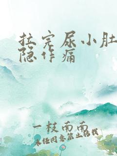 拉完尿小肚子隐隐作痛